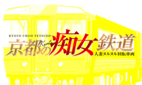 京都 痴女型回転ヘルス 京都の痴女鉄道